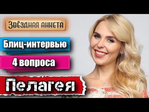 Пелагея - Короткое интервью в блиц-формате | Звёздная анкета