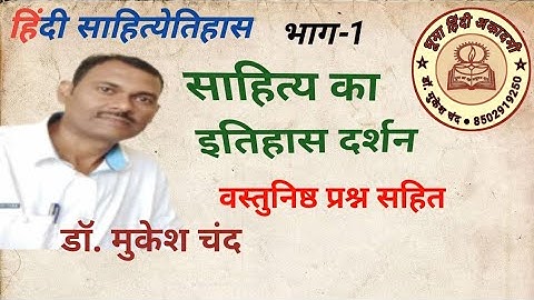 हिंदी साहित्येतिहास | भाग-1 | साहित्य का इतिहास दर्शन| By Dr. Mukesh Chand