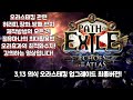 [POE3.13]오라스태킹 냉기첩보원 망령네크 최종 업그레이드 버전!(아이템 제작 방법 포함)