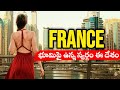 You must watch this video of France once || Amazing Facts About France In Telugu