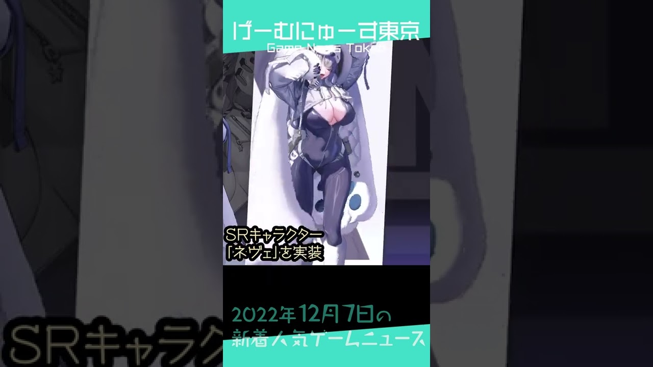 【進撃の巨人VR発表、NIKKE新キャラ＆イベント、Vampire Survivorsなど】2022年12月7日の人気ゲーム情報 by げーむにゅーす東京 #Shorts