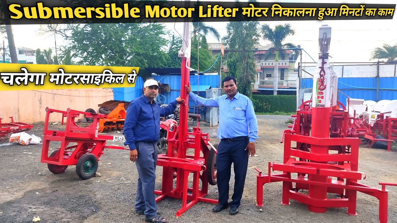 नलकूप से मोटर निकालना हुआ मिनटों का काम submersible motor lifter machine