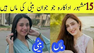 15 Pakistani Actress Who Have Young Daughter |Famous Actress Mother Daughter Jori|Complete Lifestyle