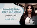 العين مرآة الروح لغة الجسد د ليلى شحرور