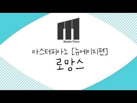 로망스(Romance) (Master Piano Easy) - Spanish Folk Song
