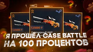 Я ПРОШËЛ CASE-BATTLE НА 100 ПРОЦЕНТОВ И НАКОНЕЦ ВЫВЕЛ!