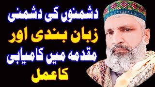 Zuban Bandi ka Amal || Dushman ki Zuban band karna || Dushman Ka Munh Band karna | Amliyat Ki Duniya