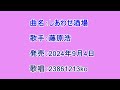 曲名:しあわせ酒場 歌手:藤原浩 歌唱:23861213ko