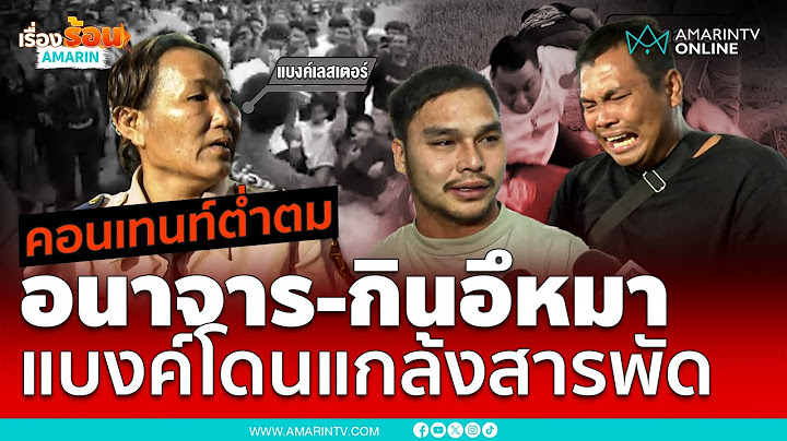 เพจดังแฉคลิป เบิร์ดวันว่างๆ และแก๊งเพื่อน อนาจาร แบงค์ เลสเตอร์ | เรื่องร้อนอมรินทร์