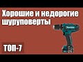 ТОП—7. Хорошие и недорогие шуруповерты. Рейтинг 2020 года!