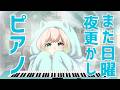 【#piano 】ピアノ演奏の日!まだ日曜日は終わってません!夜更かしするぞー!【#澄音緒まる 】