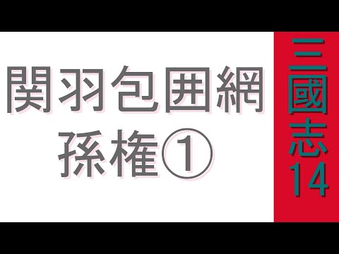 【三国志14PK:シナリオ】仲謀、所望の荊州入手!①(関羽包囲網:上級)【ゆっくり実況】