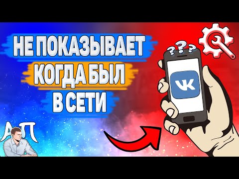 Почему не показывает когда был в сети в ВК? Почему я не вижу когда человек был в сети ВКонтакте?