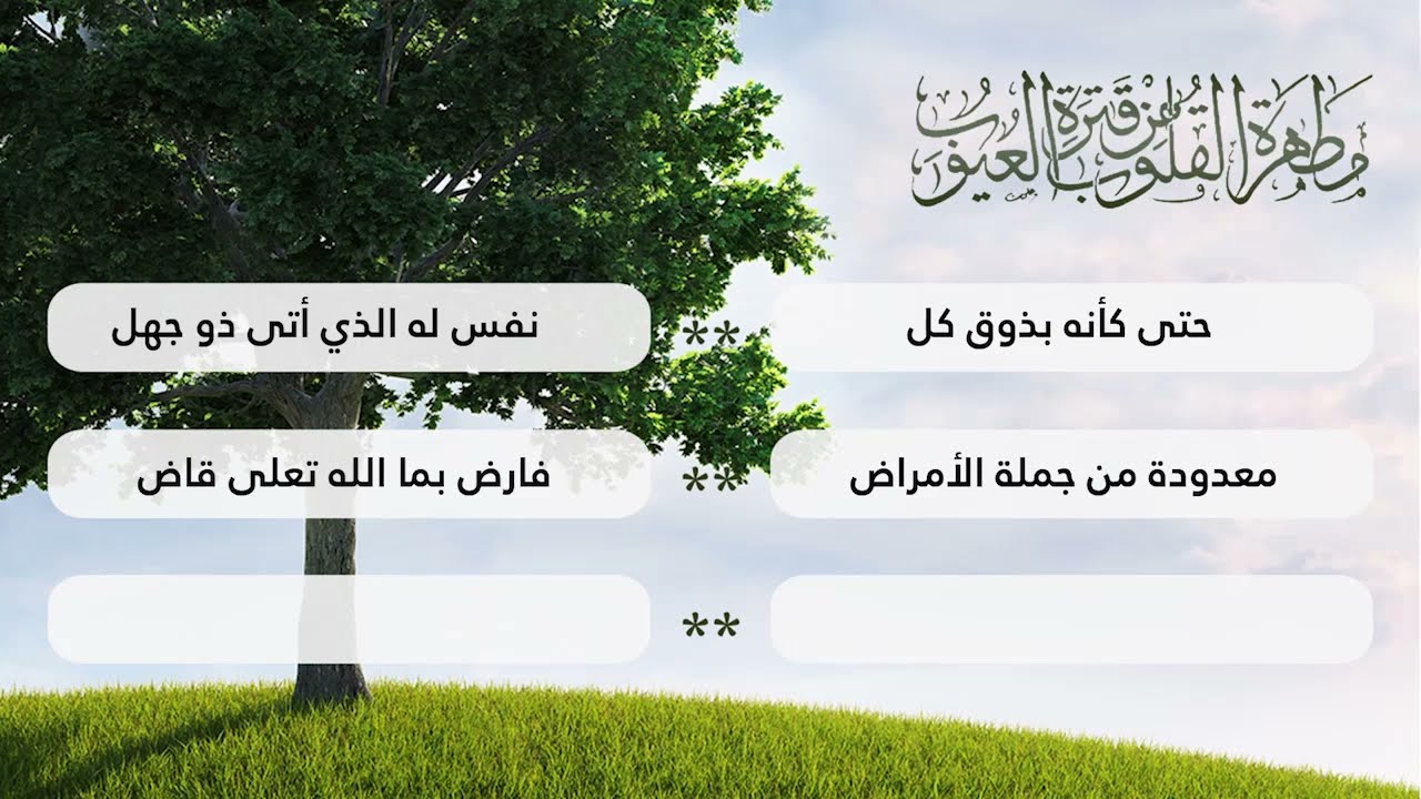 نظم مطهرة القلوب من قترة العيوب للعلامة محمد مولود اليعقوبي - بقراءة عامر بهجت