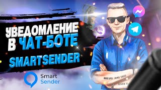 Как подключить уведомления в чат-боте для админа, сотрудников в SmartSender