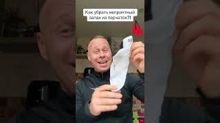 Как убрать неприятный запах из боксёрских перчаток?!#лайфхаки #советы #обучение #бокс #bobbygrant690