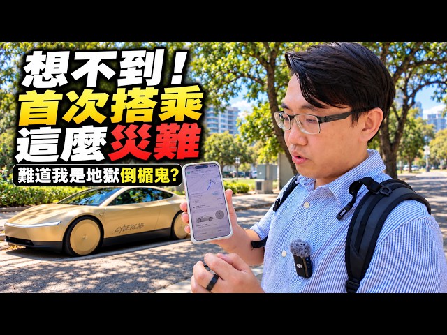 我專程飛去搭特斯拉 Cybercab，沒想到連上車都這麼難…