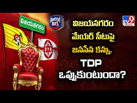 Political Mirchi : విజయనగరం మేయర్ సీటుపై జనసేన కన్ను.. TDP ఒప్పుకుంటుందా? - TV9 - TV9