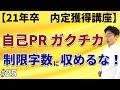 【就活】自己PR・ガクチカを文字制限内で収めようとするほど不採用！書類選考が通るES・履歴書の書き方を徹底解説【内定獲得講座025】