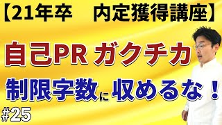 【就活】自己PR・ガクチカを文字制限内で収めようとするほど不採用！書類選考が通るES・履歴書の書き方を徹底解説【内定獲得講座025】