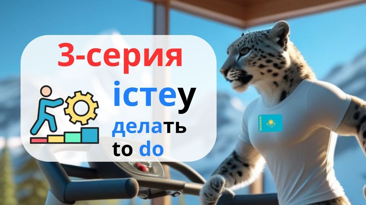 3-серия. Істеу - Делать - To Do