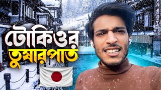 বরফ সব জমায় দিল❄️❄️??| IRFAN REHMAN | SNOW FALL OF TOKYO JAPAN|