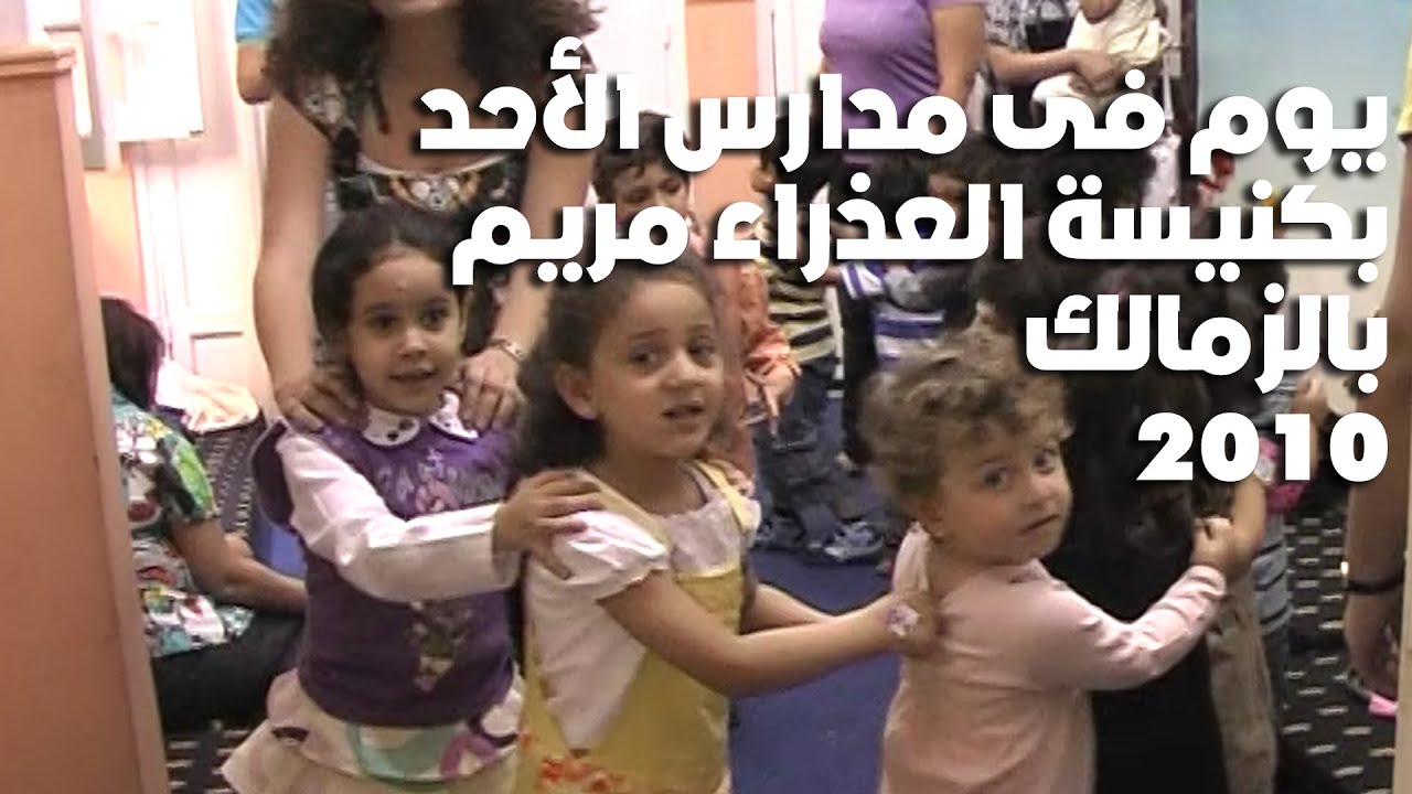 نشاط خدمة مدارس الأحد بكنيسة العذراء مريم بالزمالك 2010