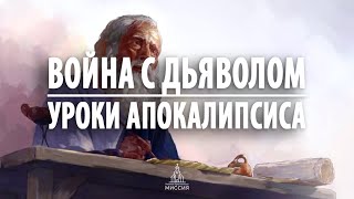 &quot;Война с дьяволом. Уроки Апокалипсиса&quot;. Ирина Косюга. 05.03.23 [НХМ]