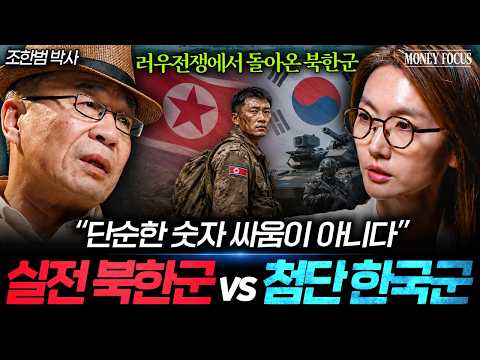 "실전은 완전히 다릅니다" 러우전쟁 겪고 돌아온 북한군 전격 분석 (조한범 박사 1부) I 머니포커스