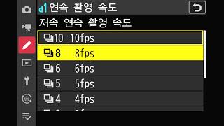 [SLRCLUB Review] Nikon Z 8 연속 촬영 속도와 매수 설정