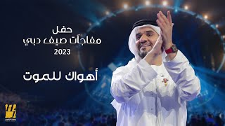 حسين الجسمي - أهواك للموت | حفل مفاجآت صيف دبي 2023