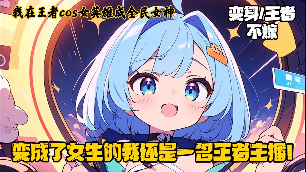 《我在王者cos女英雄成全民女神》苏可意外变性成主播，凭借扮演系统完美复刻女英雄，从镜到女娲，当跳起惊鸿舞时，观众哀嚎：