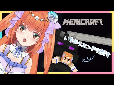 【初見さん歓迎！/ #Minecraft 】初心者がいちからエンドラ目指したら何日かかるのか⑤【#vtuber / #メリ・シレーナ / #女性vtuber /#ゲーム配信 /#minecraft 】