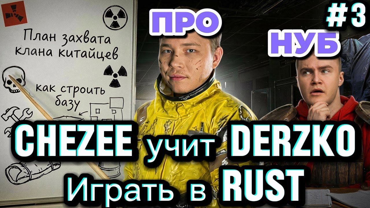 ЧИЗИ УЧИТ ДЕРЗКО играть в РАСТ НА ВАЙПЕ (CheZee) | Rust 3 часть - YouTube