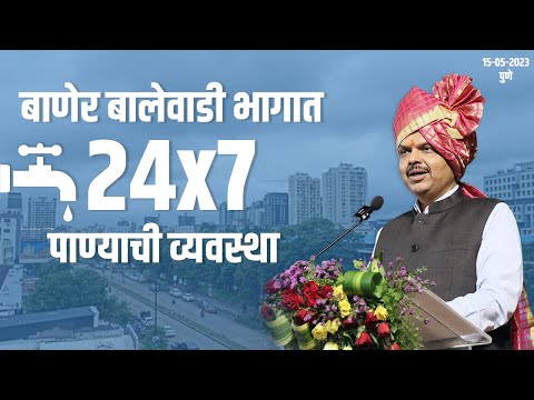 सातत्याने पाठपुरावा केल्याने बाणेर-भागात 24X7 पाण्याची व्यवस्था |पुणे| उपमुख्यमंत्री देवेंद्र फडणवीस @DevendraFadnavis