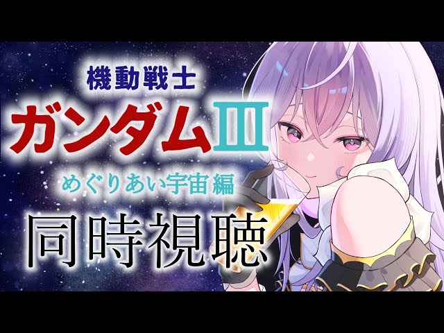 【ほぼミリしら🔰】劇場版 機動戦士ガンダムⅢ  めぐりあい宇宙編 同時視聴するよ🪐🛰️【にじさんじ/梢桃音】のサムネイル