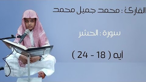 تلاوة القارئ : ١- محمد جميل محمد - ما تيسر من سورة الحشر - طالب أ/ سلمان سيد حسين