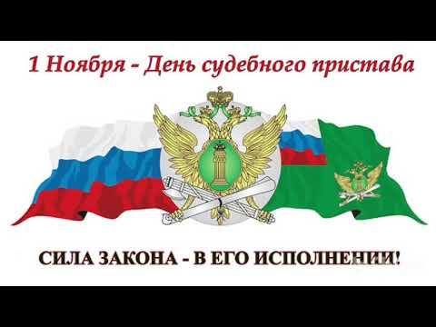 1 ноября - День судебного пристава. История судебной системы. Первые суды , виды наказания, приставы