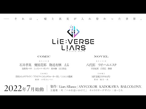 Lie:verse Liars（リーバース・ライアーズ）情報解禁ムービー
