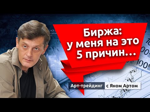 5 причин для роста фондового рынка. Блог Яна Арта - 03.03.2024