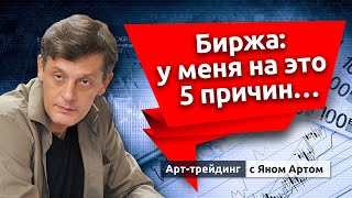 5 причин для роста фондового рынка. Блог Яна Арта - 03.03.2024