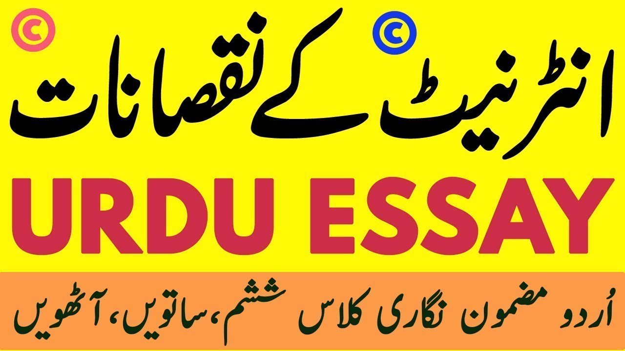 ke Nuqsanat Urdu Essay Mazmoon ke fayde aur nuksan