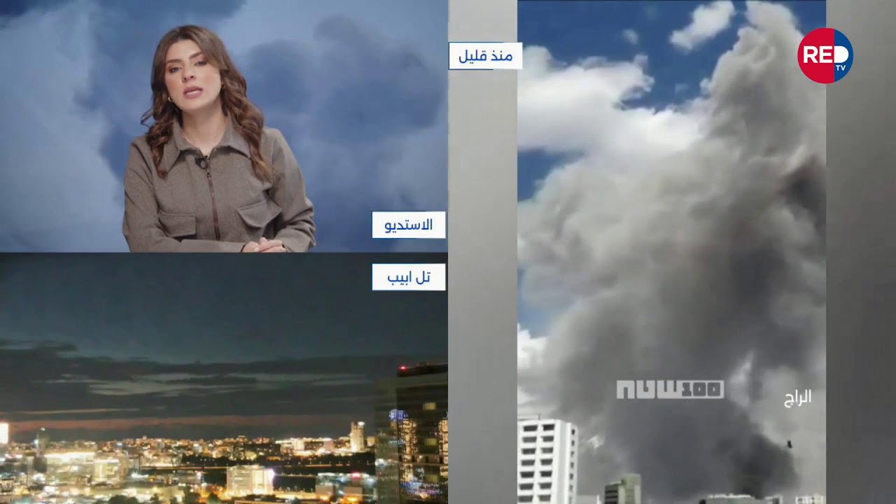 ريد تي في تواكب تطورات الهجوم الاميركي الاسرائيلي على ايران