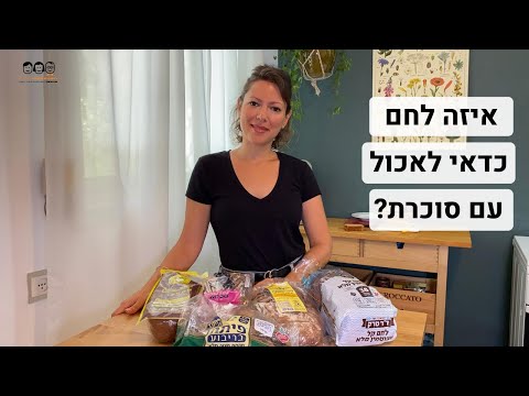 וִידֵאוֹ: כמה טעים לאכול עם סוכרת