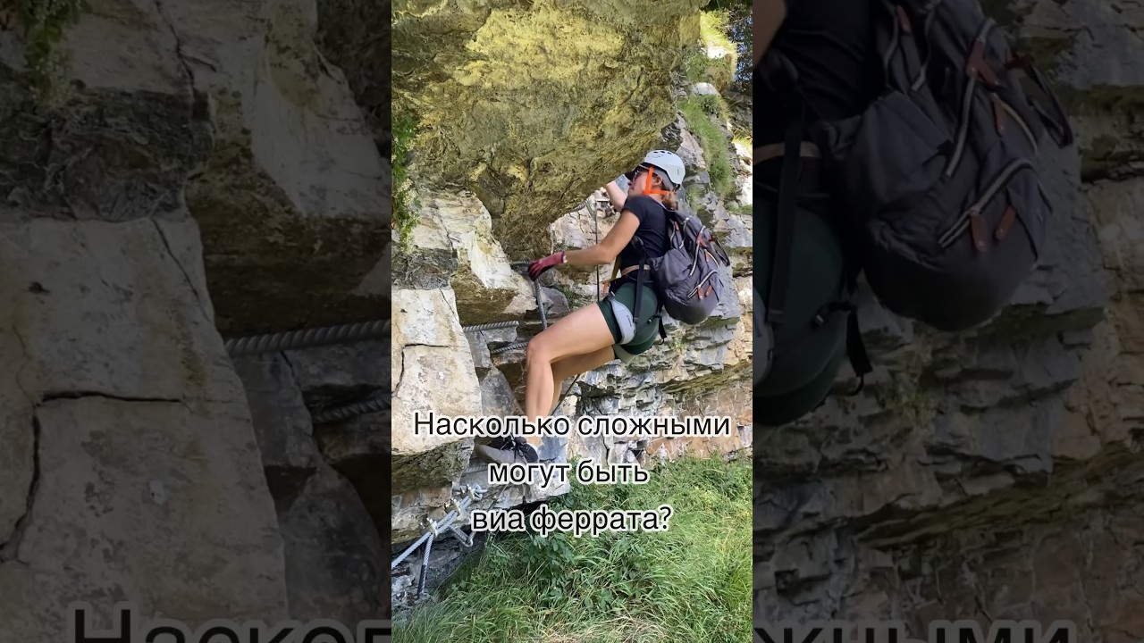 КАТЕГОРИИ СЛОЖНОСТИ НА ВИА ФЕРРАТА 