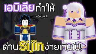 เอมิเลียทำให้ sijin ไม่ใช่เรดอีกต่อไป | Roblox All Star Tower Defense