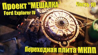 Ford Explorer IV – Проект «Мешалка». Часть 10 – Переходная плита с АКПП на МКПП!