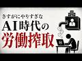 生成AIで業務効率化してはいけない理由―AI時代の労働搾取
