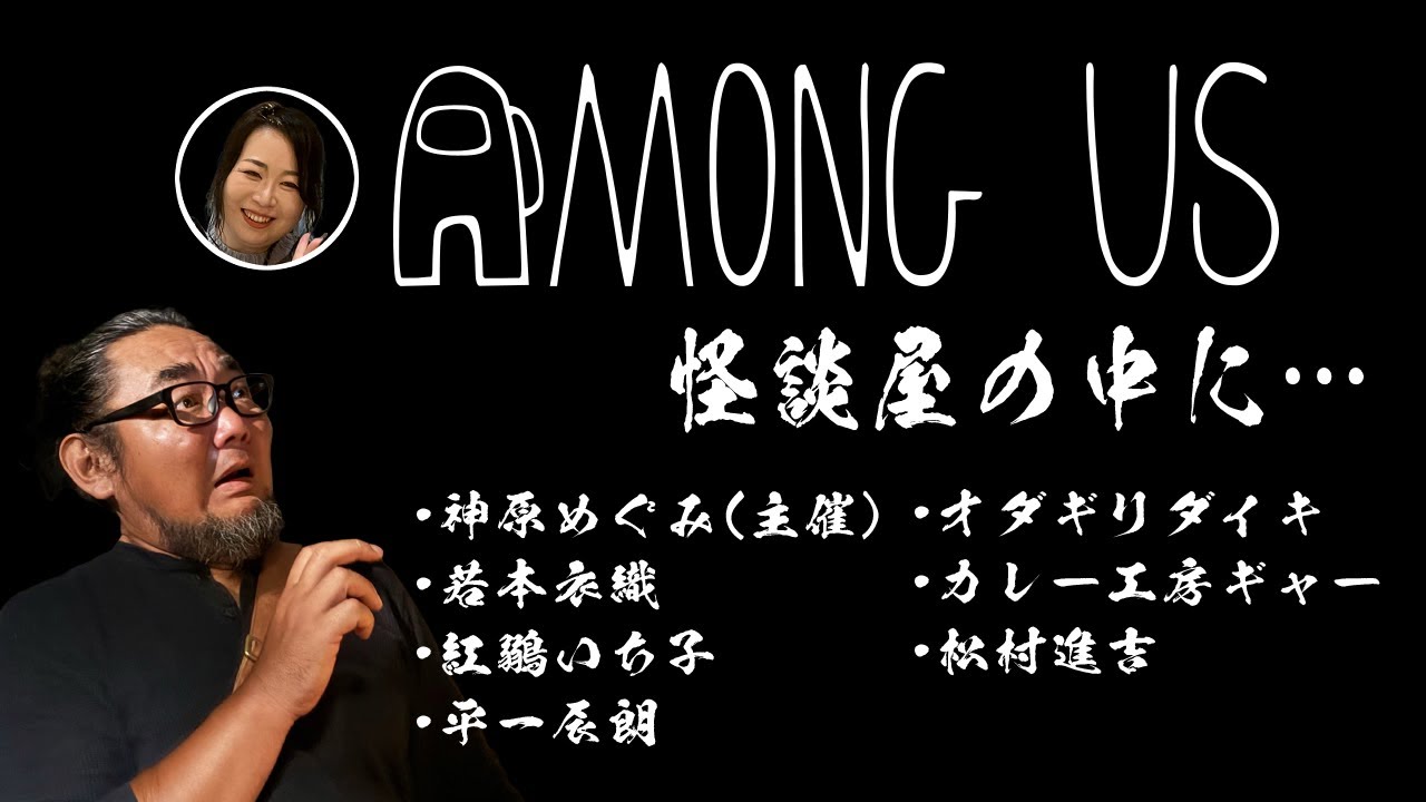 【Among Us】怪談屋の中に…｜限界怪談屋稼業