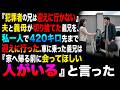 『犯罪者の兄は迎えに行かない』夫と義母が切り捨てた義兄を、私一人で420キロ先まで迎えに行った。車に乗った義兄は『家へ帰る前に会ってほしい人がいる』と言った